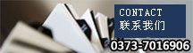 联系电话：0373-2515985